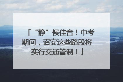 “静”候佳音！中考期间，诏安这些路段将实行交通管制！