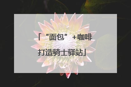 “面包”+咖啡 打造骑士驿站