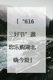 “616三好节”邀您乐购湖北嗨今夏