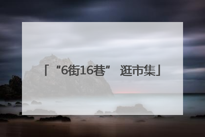 “6街16巷” 逛市集