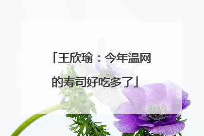 王欣瑜：今年温网的寿司好吃多了