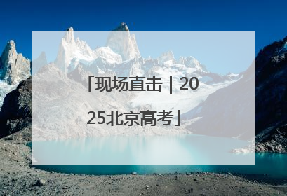 现场直击｜2025北京高考
