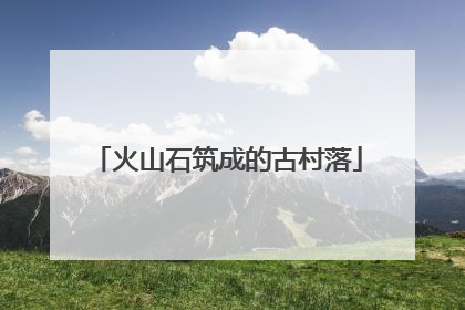火山石筑成的古村落