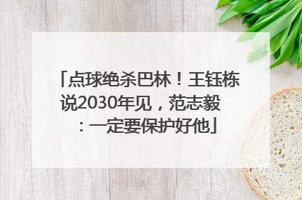 点球绝杀巴林！王钰栋说2030年见，范志毅：一定要保护好他