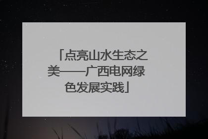 点亮山水生态之美——广西电网绿色发展实践
