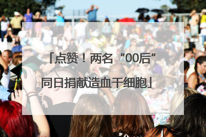 点赞！两名“00后”同日捐献造血干细胞