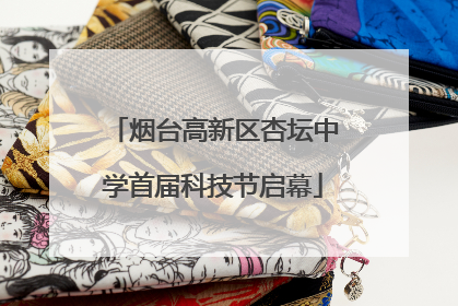 烟台高新区杏坛中学首届科技节启幕