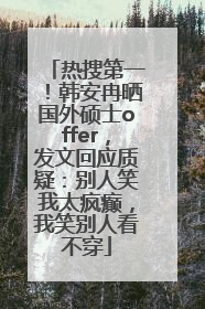 热搜第一！韩安冉晒国外硕士offer，发文回应质疑：别人笑我太疯癫，我笑别人看不穿