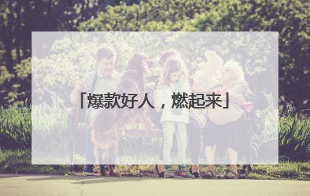 爆款好人，燃起来