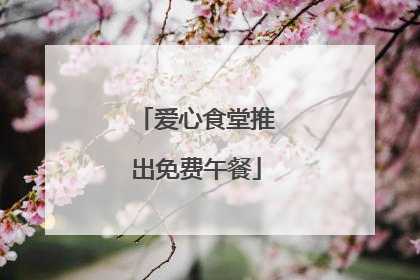 爱心食堂推出免费午餐