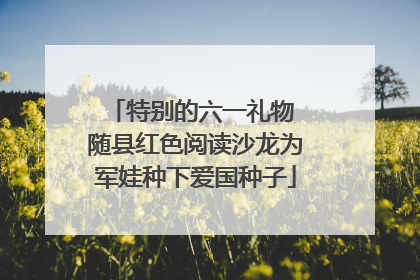 特别的六一礼物 随县红色阅读沙龙为军娃种下爱国种子