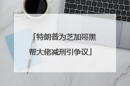 特朗普为芝加哥黑帮大佬减刑引争议