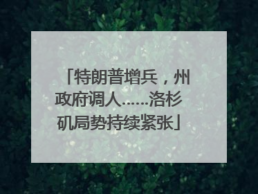 特朗普增兵，州政府调人……洛杉矶局势持续紧张
