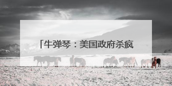 牛弹琴：美国政府杀疯了，全世界目瞪口呆