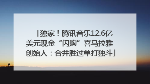 独家！腾讯音乐12.6亿美元现金“闪购”喜马拉雅 创始人：合并胜过单打独斗