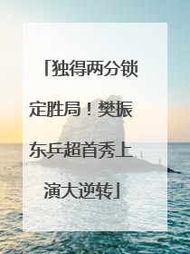 独得两分锁定胜局！樊振东乒超首秀上演大逆转