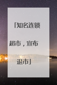 知名连锁超市，宣布退市