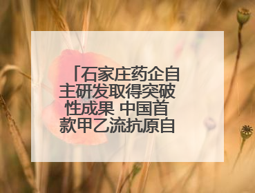 石家庄药企自主研发取得突破性成果 中国首款甲乙流抗原自测试剂盒获批