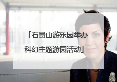 石景山游乐园举办科幻主题游园活动