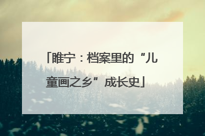 睢宁：档案里的“儿童画之乡”成长史