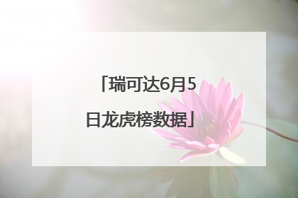 瑞可达6月5日龙虎榜数据