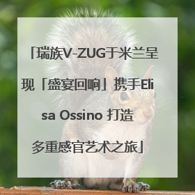 瑞族V-ZUG于米兰呈现「盛宴回响」携手Elisa Ossino 打造多重感官艺术之旅