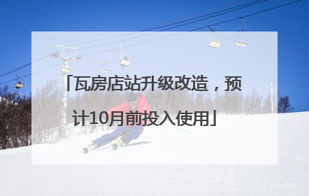 瓦房店站升级改造，预计10月前投入使用