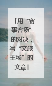 用“赛事客场”的对决，写“文旅主场”的文章