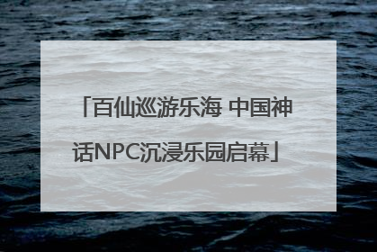 百仙巡游乐海 中国神话NPC沉浸乐园启幕