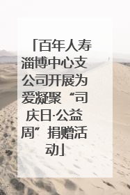 百年人寿淄博中心支公司开展为爱凝聚“司庆日·公益周”捐赠活动