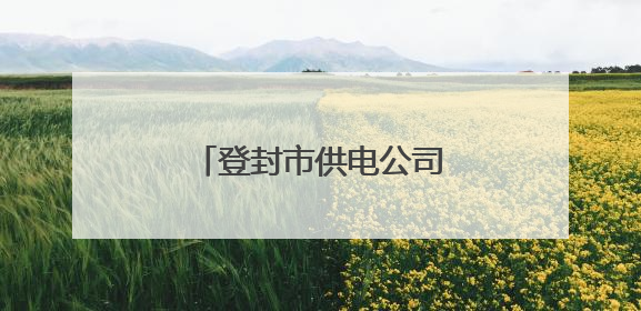 登封市供电公司：多举措打响高考保电“前哨战”