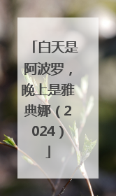 白天是阿波罗，晚上是雅典娜（2024）