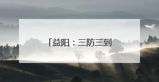 益阳：三防三到位 破解养老食堂安全监管难题