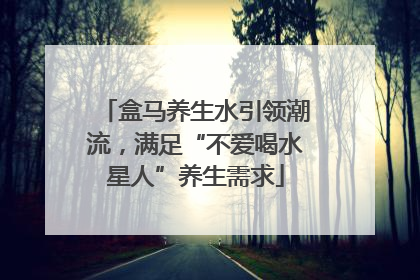 盒马养生水引领潮流，满足“不爱喝水星人”养生需求