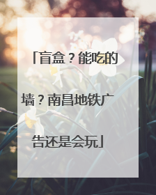 盲盒？能吃的墙？南昌地铁广告还是会玩