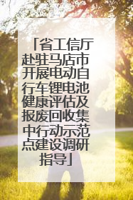 省工信厅赴驻马店市开展电动自行车锂电池健康评估及报废回收集中行动示范点建设调研指导