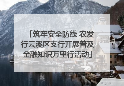 筑牢安全防线 农发行云溪区支行开展普及金融知识万里行活动