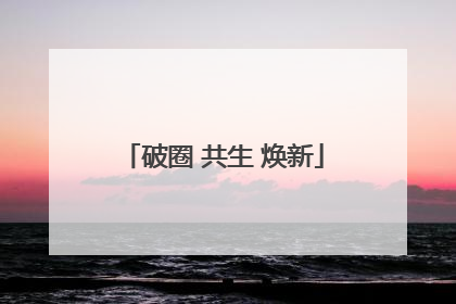 破圈 共生 焕新