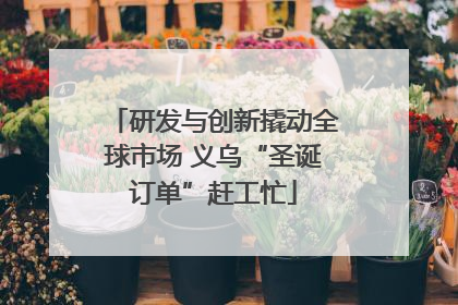 研发与创新撬动全球市场 义乌“圣诞订单”赶工忙