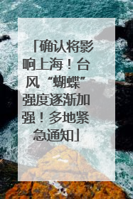 确认将影响上海！台风“蝴蝶”强度逐渐加强！多地紧急通知