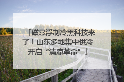 磁悬浮制冷黑科技来了！山东多地集中供冷开启“清凉革命”