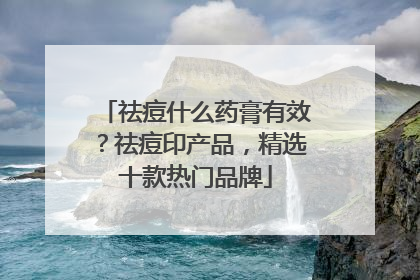 祛痘什么药膏有效？祛痘印产品，精选十款热门品牌