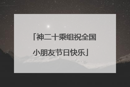 神二十乘组祝全国小朋友节日快乐