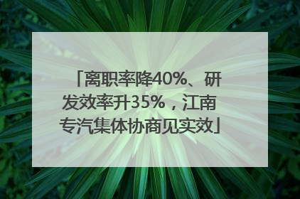 离职率降40%、研发效率升35%，江南专汽集体协商见实效