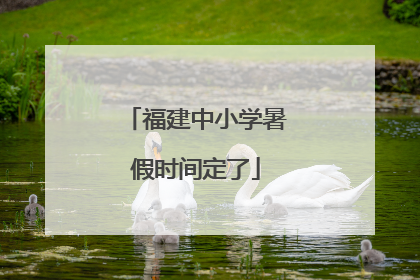 福建中小学暑假时间定了