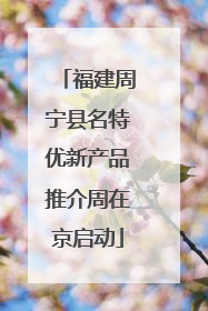 福建周宁县名特优新产品推介周在京启动