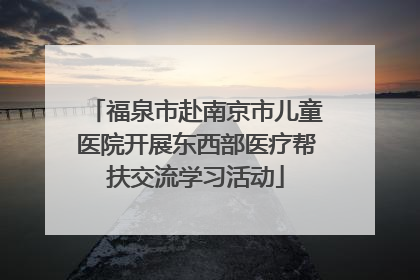福泉市赴南京市儿童医院开展东西部医疗帮扶交流学习活动