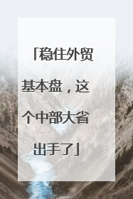 稳住外贸基本盘，这个中部大省出手了