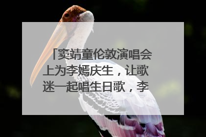 窦靖童伦敦演唱会上为李嫣庆生，让歌迷一起唱生日歌，李嫣害羞逃跑