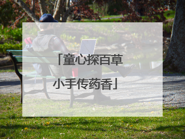 童心探百草 小手传药香